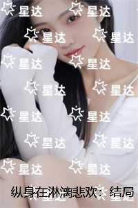 纵身在淋漓悲欢:+全文+番外