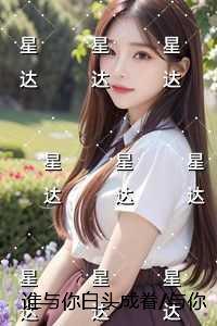 谁与你白头成眷与你相遇多欢喜:热门推荐