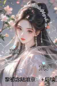 黎初念陆淮京:免费