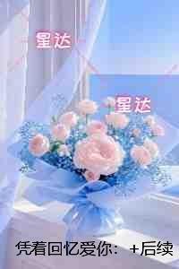 凭着回忆爱你：前文+后续