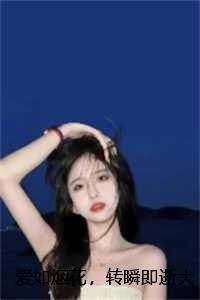 爱如烟花,转瞬即逝:节选试读