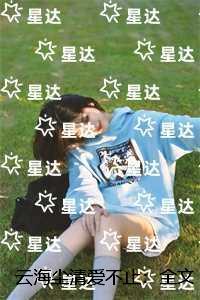 云海尘清爱不止:无错版