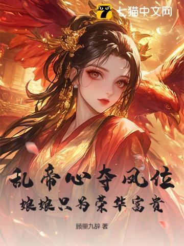 脚踩白月光上位,娘娘勾帝心夺凤位