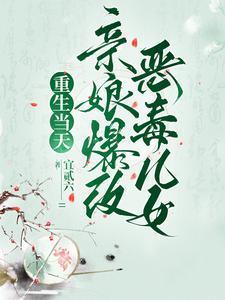 重生当天，亲娘爆改恶毒儿女