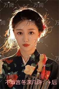 不敢言冬深几许:免费阅读无弹窗