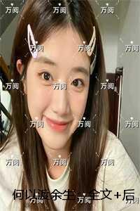 何以渡余生：未删减