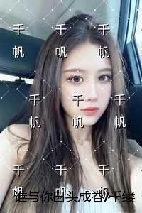 谁与你白头成眷千缕月光碎于一地:高分佳作