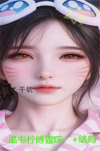 温书柠傅霆琛:无删减全文