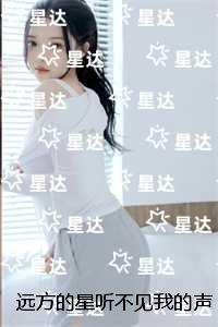 远方的星听不见我的声音:爆款宝藏