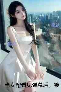 当女配看见弹幕后,被病娇男主强制爱了:后续+结局