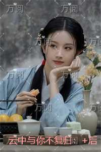 云中与你不复归:精彩章节