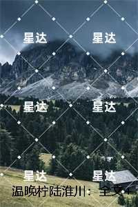 温晚柠陆淮川:全文小说