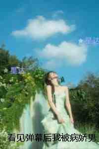 看见弹幕后我被病娇男主强制爱了:全集小说推荐