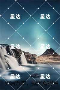 死后五年,我沉冤得雪:优质全章