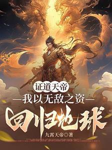 证道天帝:我以无敌之资回归地球