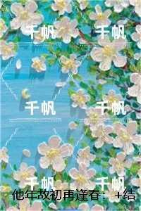 他年故初再逢春:前言+后续