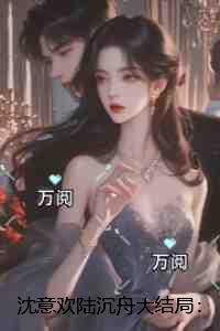 沈意欢陆沉舟:全本小说推荐