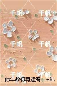他年故初再逢春:无广告