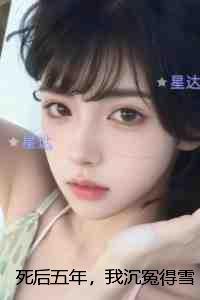 死后五年,我沉冤得雪:无广告阅读