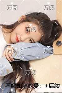 不解知谜的爱倾心编著