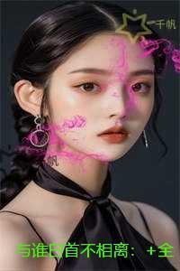 与谁白首不相离:精修版