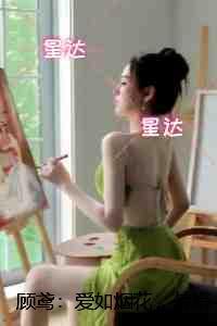 顾鸢:爱如烟花,转瞬即逝:后续+全文