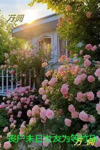 丧尸末日女友为等竹马拦我生路:精彩小说欣赏