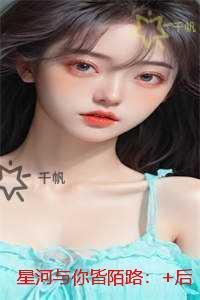 星河与你皆陌路:全文免费+后续