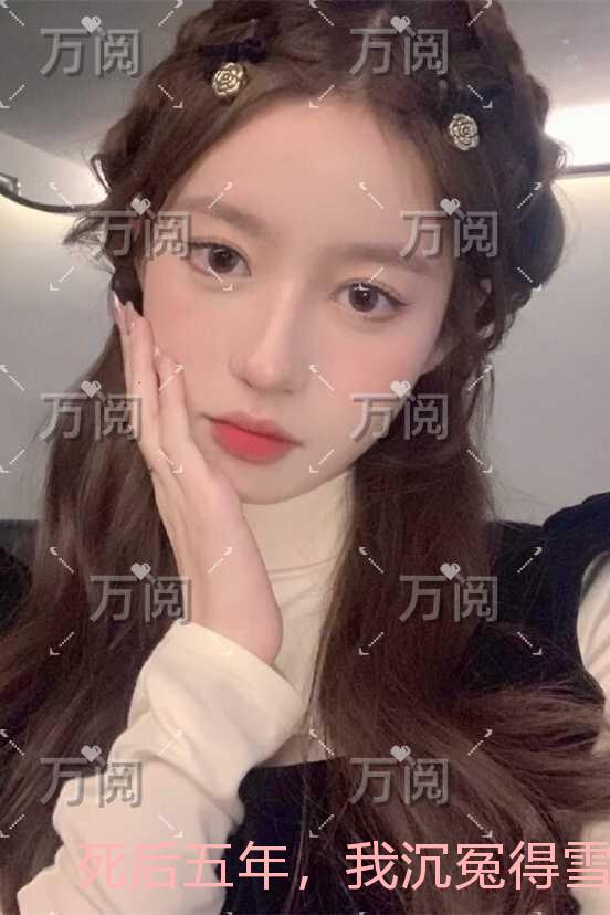 死后五年,我沉冤得雪:精心编著
