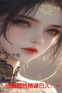 你是我的预谋已久