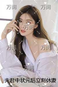 夫君中状元后立刻休妻,发现我是当朝公主后悔疯了精品小说