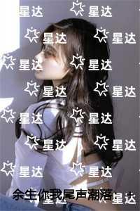 余生你我尾声潮落火爆情节