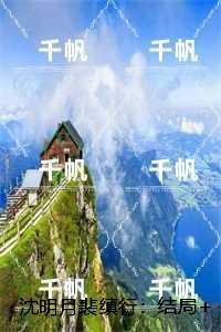 沈明月裴缜行:+番外