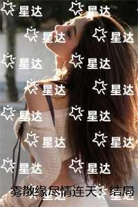 雾散缘尽情连天:精品推荐