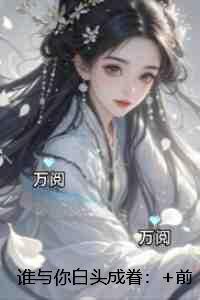 谁与你白头成眷:完整版全文在线