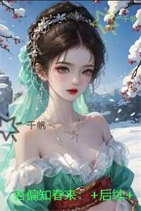 吾偏知春来:后续全文