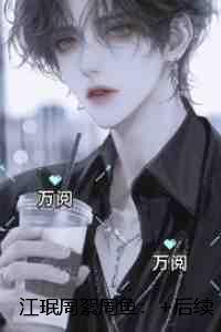 江珉周絮周鱼:独家完结
