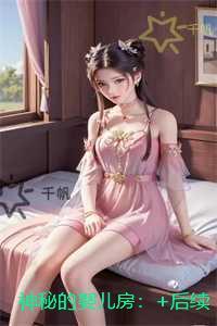 神秘的婴儿房:在线赏析