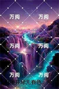 桔梗开尽无春色:免费+结局