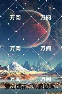 爱如烟花,转瞬即逝潜心更新