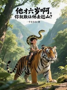 他才六岁啊，你就敢让他去巡山？