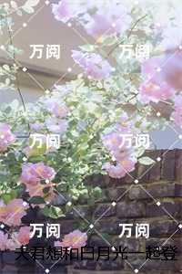 夫君想和白月光一起登仙门箫筱未删节