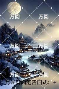 月光背面的告白式:爆火全网