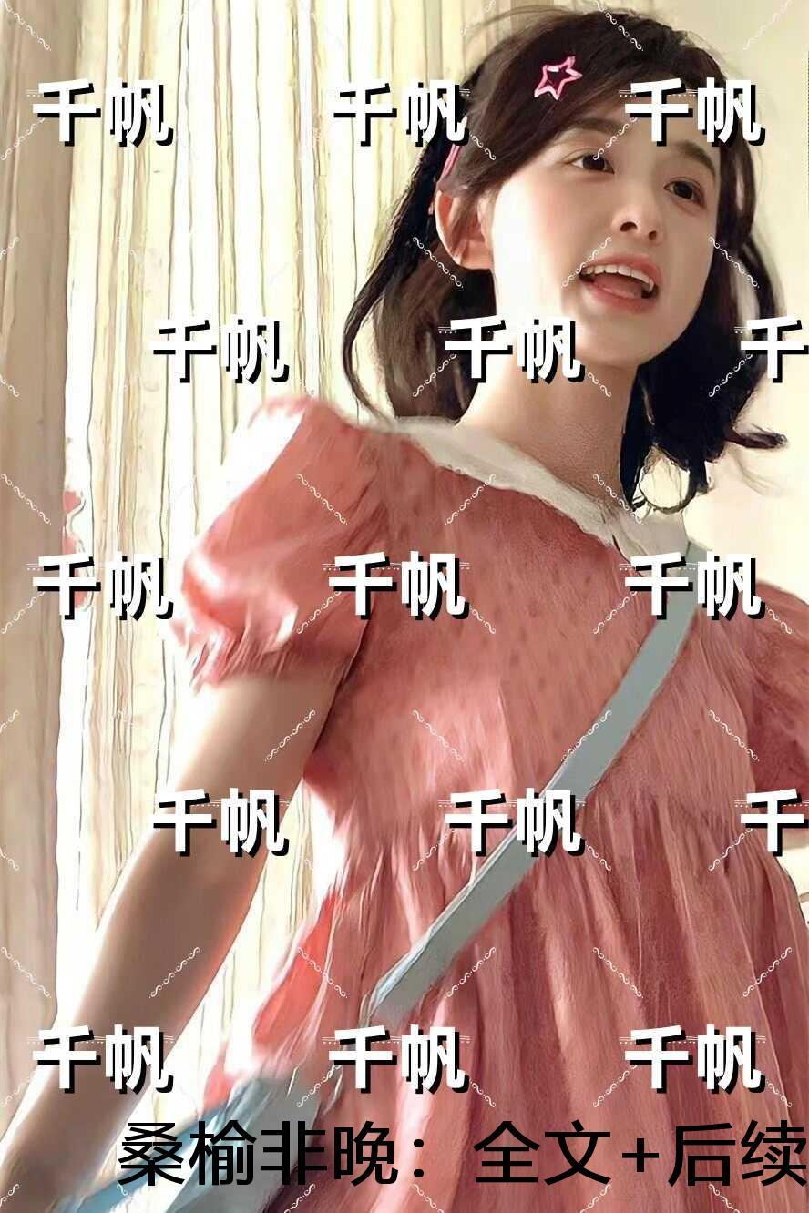 桑榆非晚：章节试读