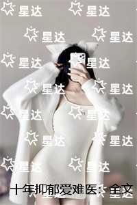 十年抑郁爱难医:宝藏美文
