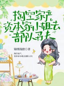 掏空家产,资本家小姐去部队寻夫