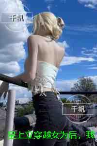 皇上立穿越女为后，我登基为帝：优质全文阅读