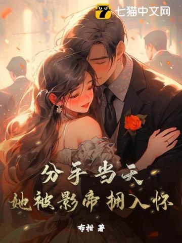 分手当天，她被影帝拥入怀