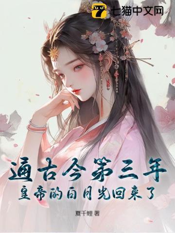 皇帝偏宠白月光,这后位我不要了