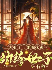 太好了,她嘴抹毒,纨绔世子有救